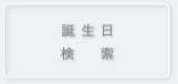 誕生日 検　索