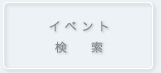 イベント 検　索