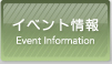 イベント情報 Event Information
